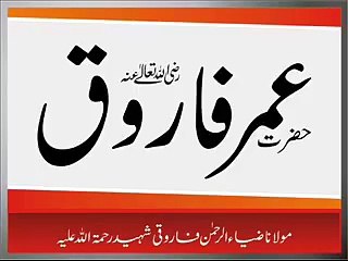 Maulana Zia Au-r- Rehman about Hazrat Umer Farooq R.A