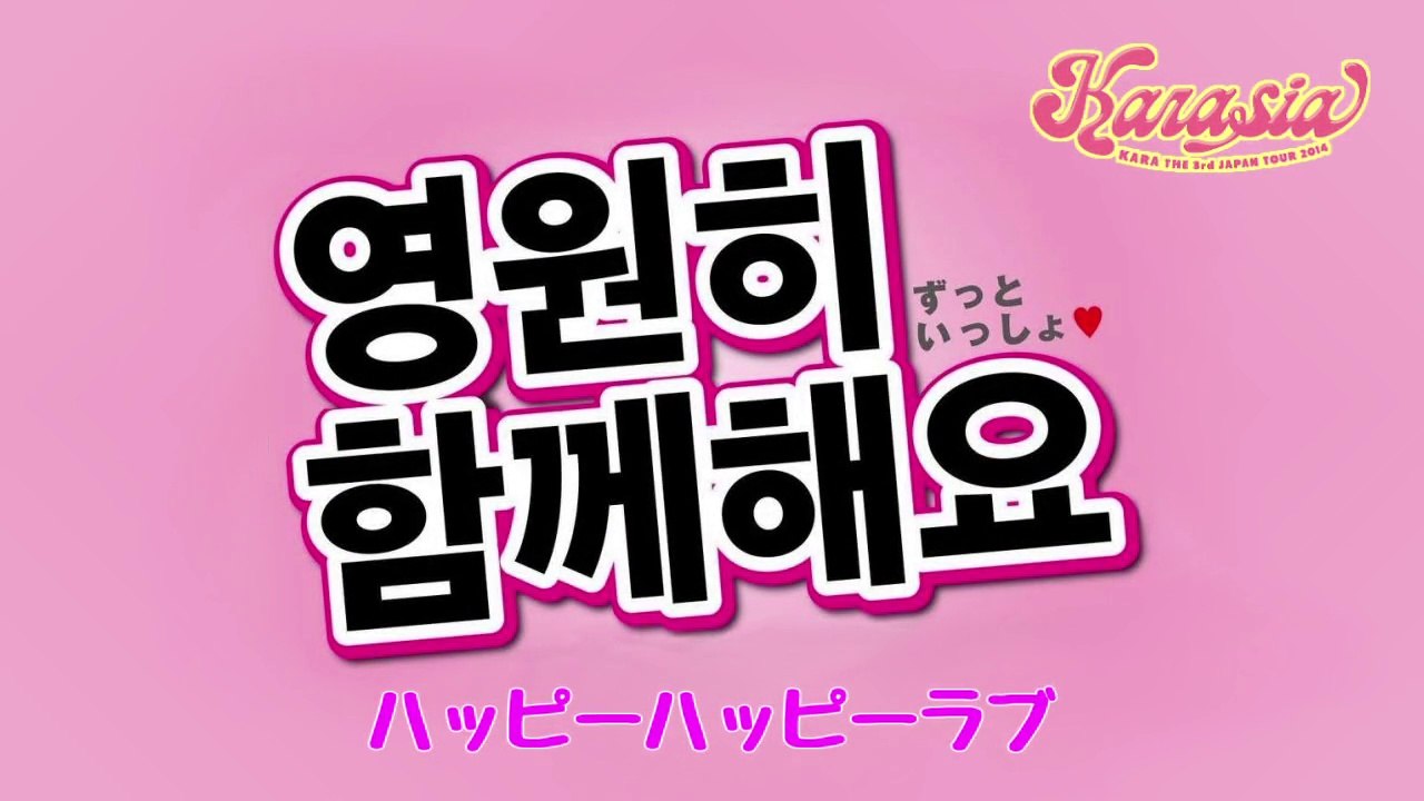 4. ハッピーハッピーラブ (KARA THE 3th JAPAN TOUR 2014“KARASIA”)