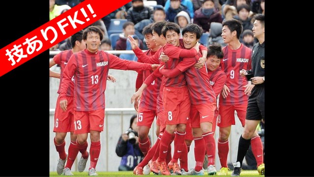 第94回全国高校サッカー選手権大会決勝 東福岡 vs 國學院久我山 フリーキック FK トリックFK