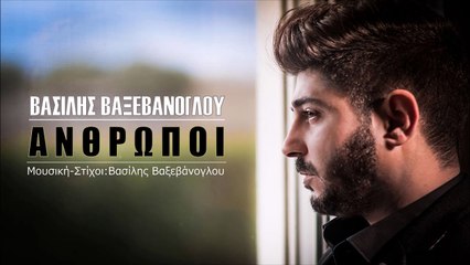 Βασίλης Βαξεβάνογλου - Άνθρωποι
