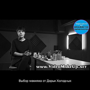 Правильный выбор макияжа Дарья Холодных