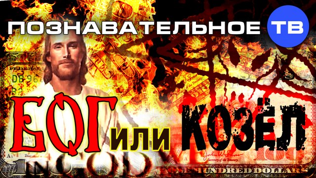 Бог или козёл? (Познавательное ТВ, Артак Гезумян)