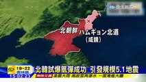 20160106中天新聞　北韓試爆氫彈成功　引發規模5.1地震