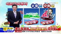 20160106中天新聞　【氣象】東北風增強　明天溫降寒冷　穿保暖