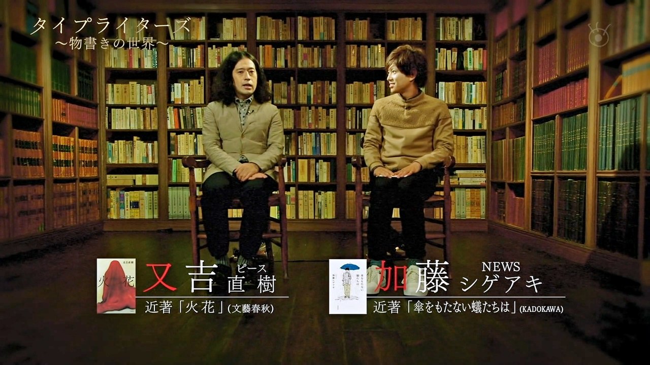 2016年1月3日『タイプライターズ～物書きの世界～』加藤シゲアキ