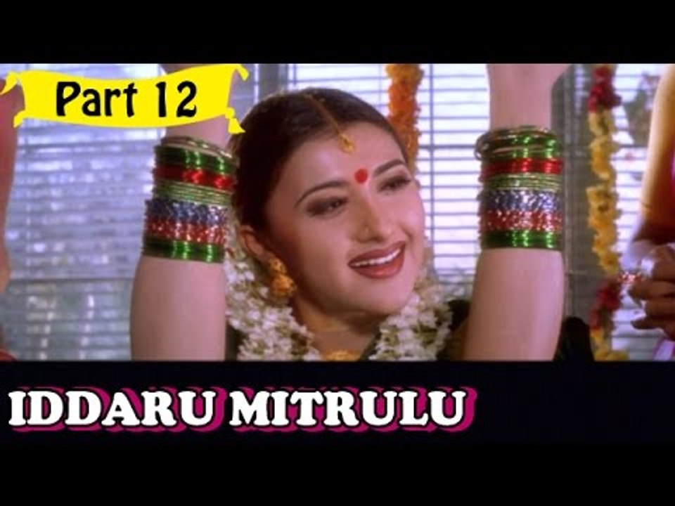Iddaru Mitrulu | Telugu Movie In Part 12/14 | Full HD