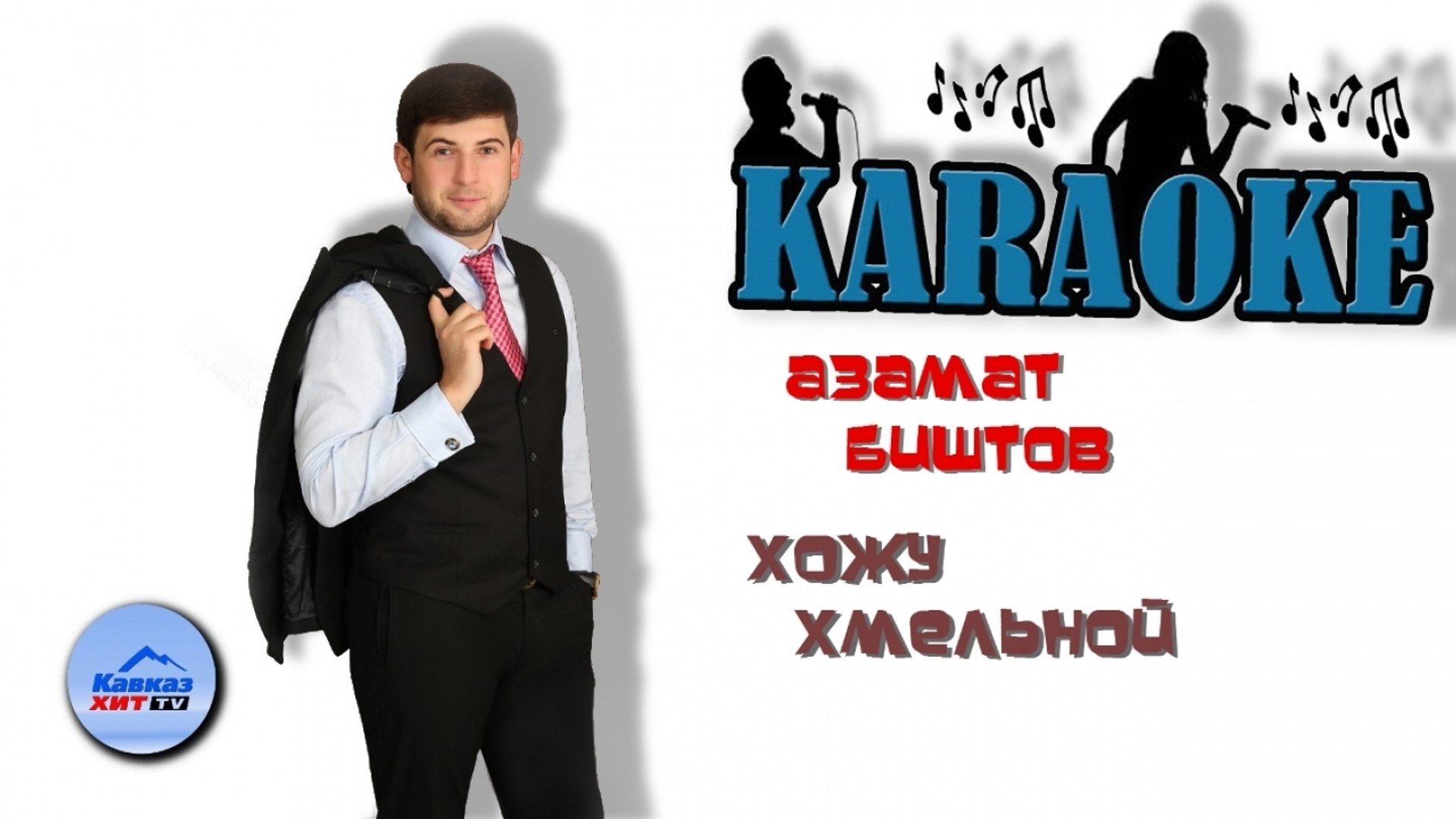 Биштов хожу хмельной