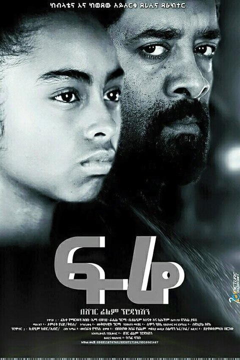 ፍሬ Fire - New Ethiopian Amharic Movie Trailer 2016  by Addis Movies