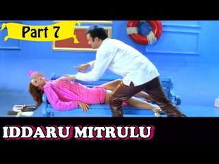 Iddaru Mitrulu | Telugu Movie In Part 7/14 | Full HD