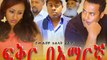 ፍቅር በአማርኛ _ Fiker Bemaregna - New Ethiopian Amharic Movie Trailer 2016  by Addis Movies