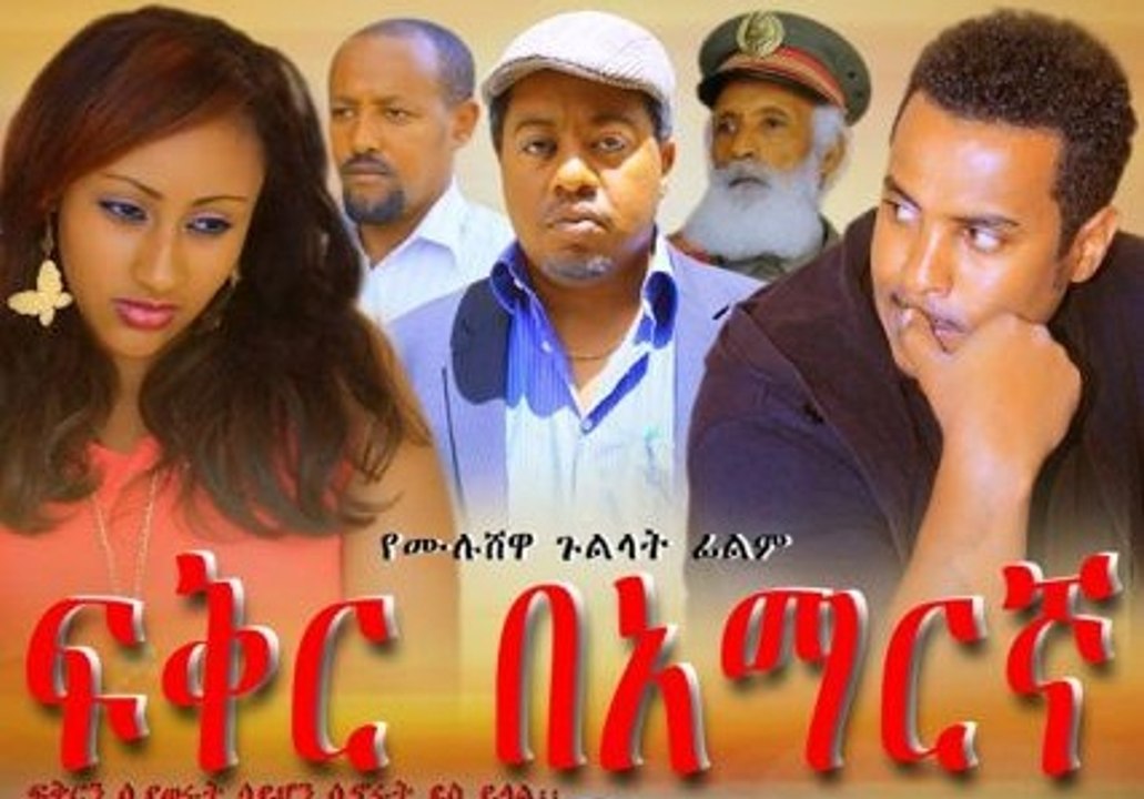 ፍቅር በአማርኛ _ Fiker Bemaregna - New Ethiopian Amharic Movie Trailer 2016 ...