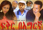ፍቅር በአማርኛ _ Fiker Bemaregna - New Ethiopian Amharic Movie Trailer 2016  by Addis Movies