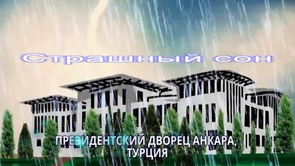 Мульт взрослым!!! Путин и Кошмары Эрдогана!!! A cartoon Putin and Erdogan Nightmares!!!