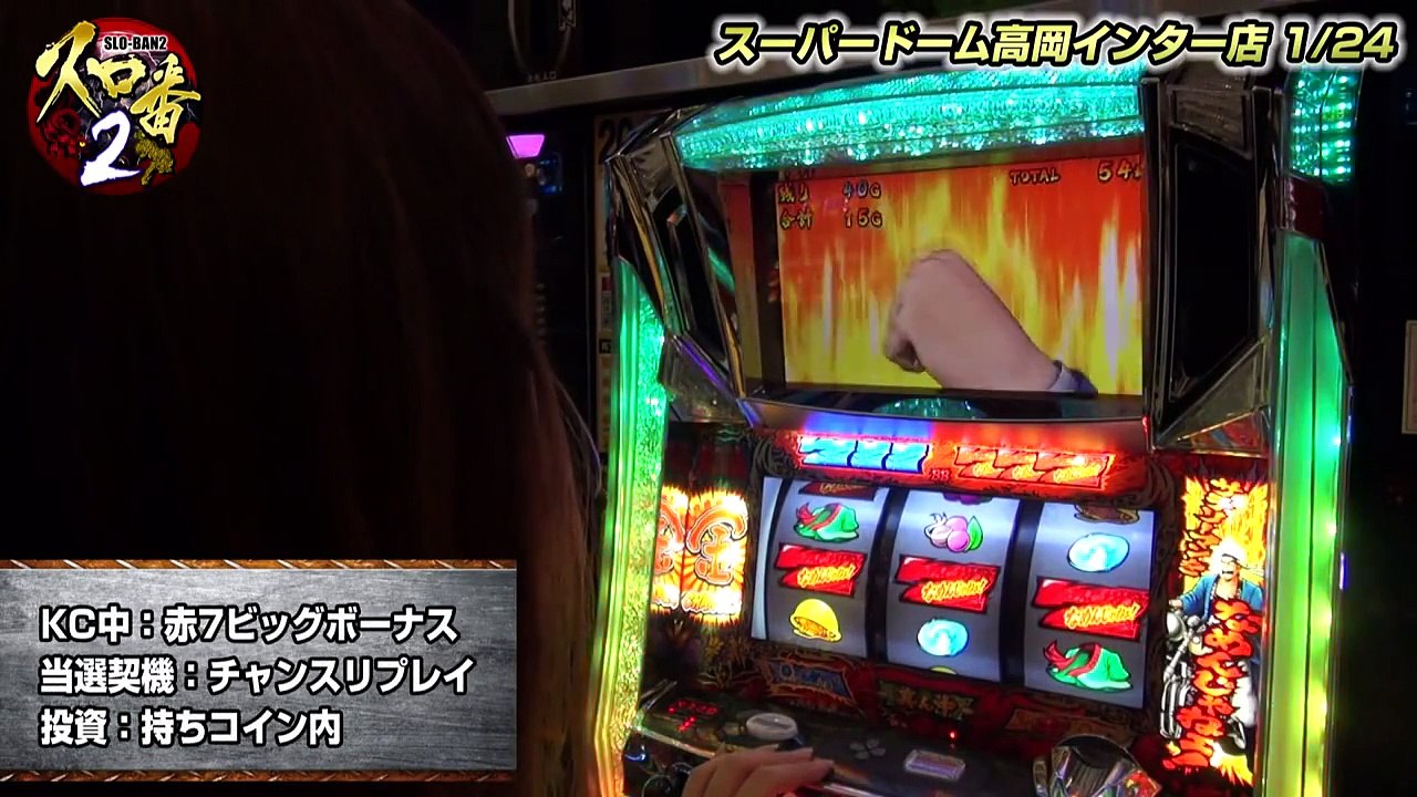 スロ番2