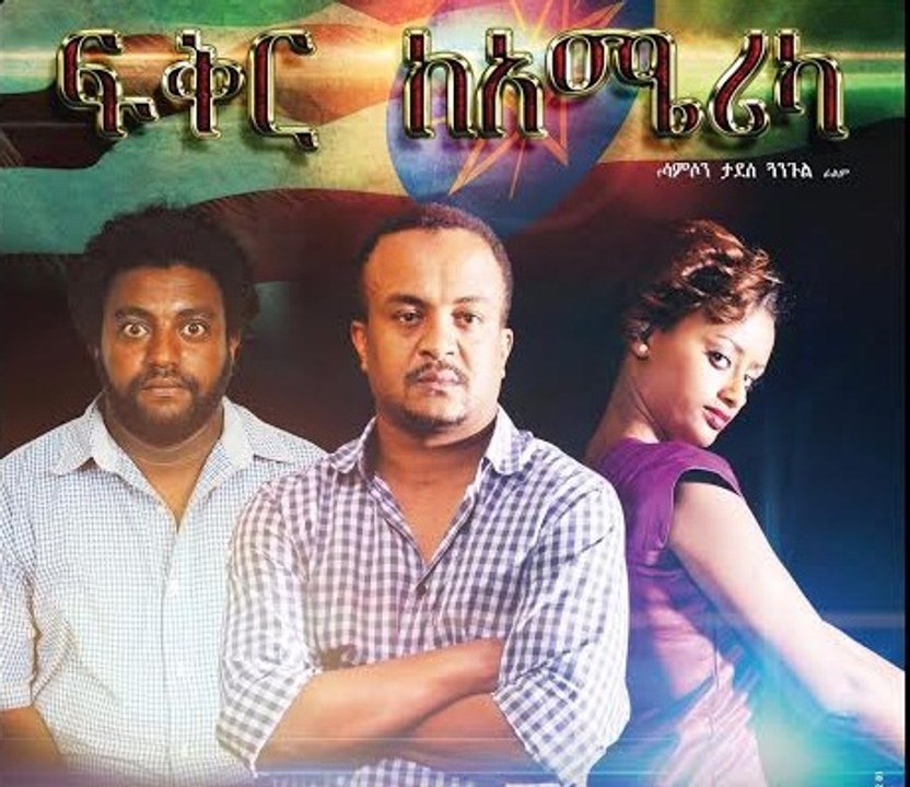 Fiker Ke America - Ethiopian Amharic Movies Trailer by Addis Movies