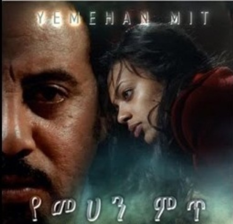 የመሀን ምጥ Yemehan Mit - Ethiopian Amharic Movies Trailer By Addis Movies
