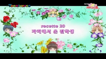 꿈빛파티시엘 E20 파리에서 온 전학생