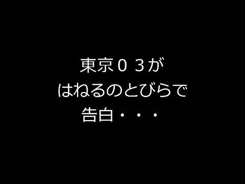 Dailymotion 東京03 ページ6 東京03のまとめサイト Matomedia まとmedia