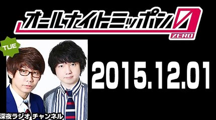 2015.12.01 三四郎のオールナイトニッポン0（ZERO）