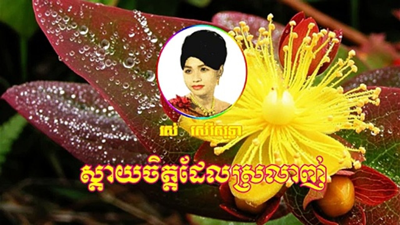 Ros Sereysothea - Khmer Old Song - Sday Chet Dael Srolanh - Cambodia Music MP3