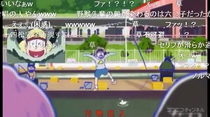 【おそ松さん】最終鬼畜五男ジュウシマツ・Ｍ【音MAD】（コメ付き）