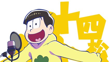 【手描き】十四松がおそ松さんEDをしゃべるだけ