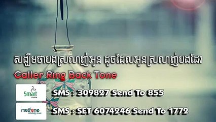 Khmer Love Tone កុំទៅចោលបងបានទេ?