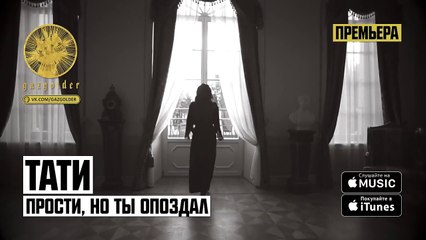 Тати - Прости, но ты опоздал (тизер)