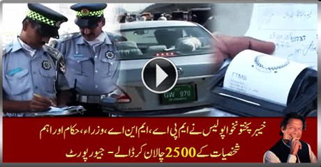 KPK Police Challaned Over 2500 MPA, MNA, Ministers, Officials And VIPs - Geo Report