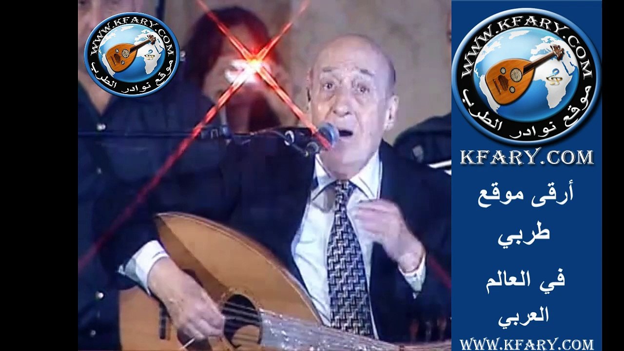 kfary  - وديع الصافي قديس الطرب يغني يا طائر الروح في مهرجان جرش