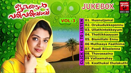ഒട്ടകങ്ങൾ വരിവരിയായി... | Audio Jukebox | Mappila Album Songs New 2014 Vol.3