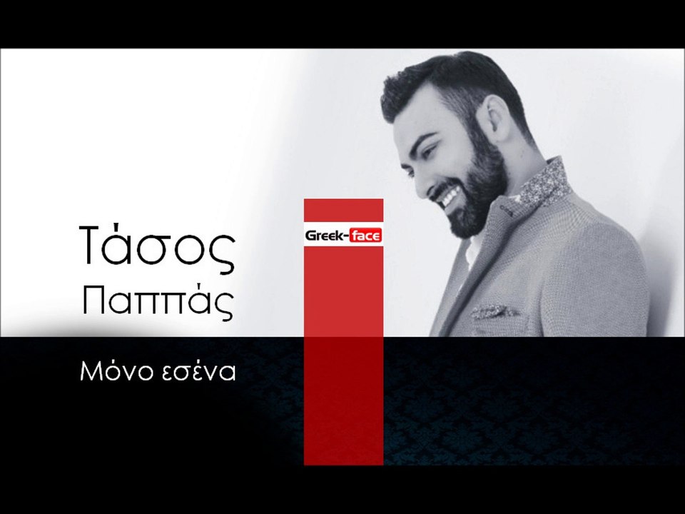 ΤΠ | Τάσος Παππάς - Μόνο εσένα | 09.12.2015 (Official mp3 hellenicᴴᴰ music web promotion) Greek- face