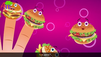 Семья пальчиков - гамбургеров | Burger Finger Family in Russian