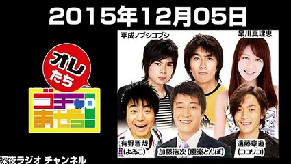 2015.12.05 オレたちゴチャ・まぜっ！ 加藤浩次･有野晋哉･遠藤章造･平成ノブシコブシ･早川真理恵