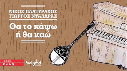 Νίκος Πλατύραχος & Γιώργος Νταλάρας - Θα Το Κάψω Η Θα Καώ