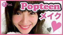 まえのんPopteenメイク 前田希美編 -How to makeup- ♡mimiTV♡