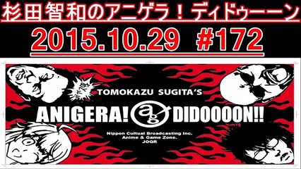杉田智和のアニゲラ！ディドゥーーン #172 ゲスト 中村悠一 阪口大助 2015年10月29日