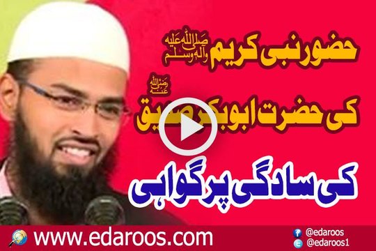 Huzoor Nabi e Kareem SAW ki Hazrat AbuBakar Siddique RA Ki Sadgi ki Gawahi By Adv. Faiz Syed