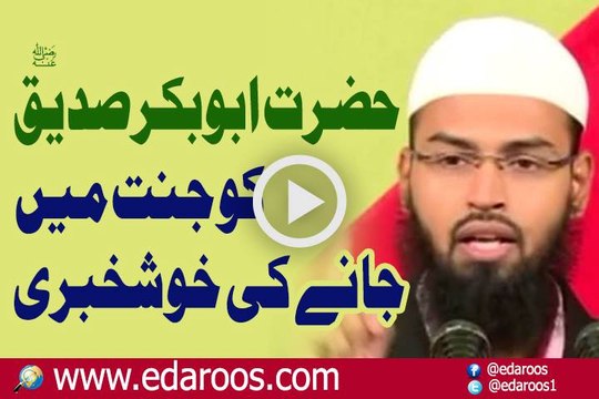 Hazrat AbuBakar Siddique RA Ko Jannat Jane Ki Khush Khabari By Adv Faiz Syed