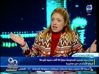 90 دقيقة - جدل بعد تحديد الحكومة مبلغ 50 ألف جنية شرطا لزواج الأجنبي من مصرية أصغر منة