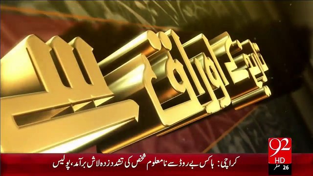 Tareekh KY Oraq Sy – Hazrat Shah Makhdoom Jahanian(R.A) – 09 Dec 15 - 92 News HD