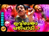 ഇവിടെന്താ പരിപാടി ...| Malayalam Comedy Scenes Malayalam Comedy Movies Tini Tom Manikandan Pattambi