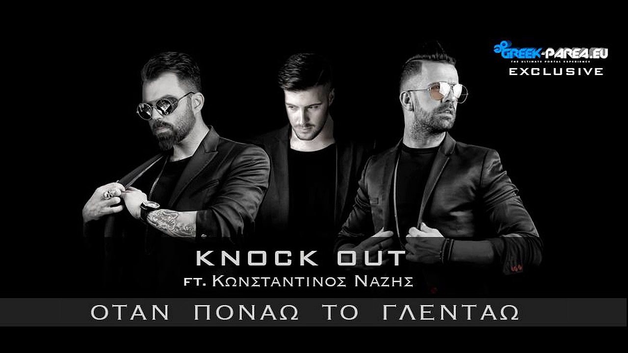 Knock Out Feat. Κωνσταντίνος Νάζης - Όταν πονάω το γλεντάω | Promo 2015