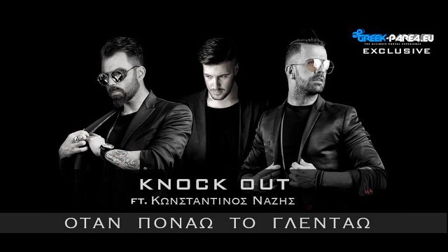 Knock Out Feat. Κωνσταντίνος Νάζης - Όταν πονάω το γλεντάω | Promo 2015