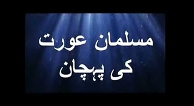 Behtareen Musalman Aurat Ki Pehchan Maulana Tariq Jameel