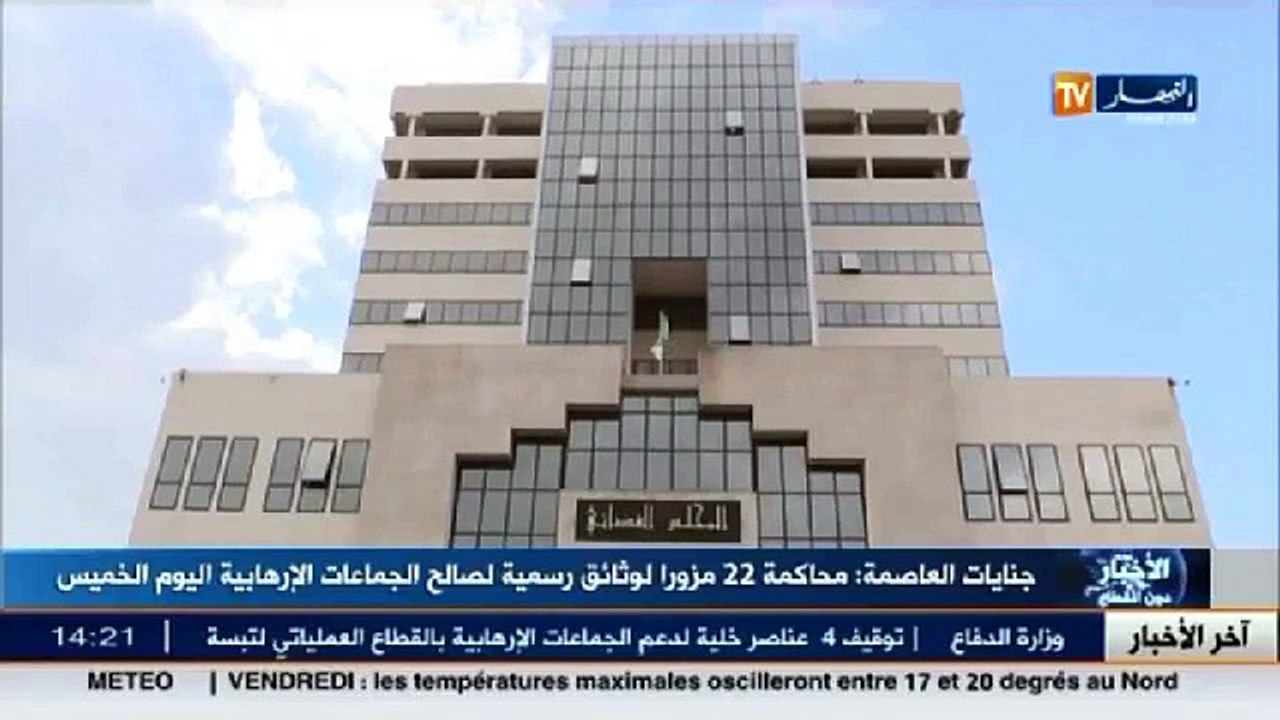 جنايات العاصمة  : محاكمة 22 مزورا لوثائق رسمية لصالح الجماعات الارهابية