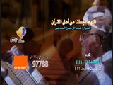 دعاء اللهم اجعلنا من اهل القرآن للشيخ عبدالرحمن السديس لعملاء اورانج الاردن | Doaa Al Sudais