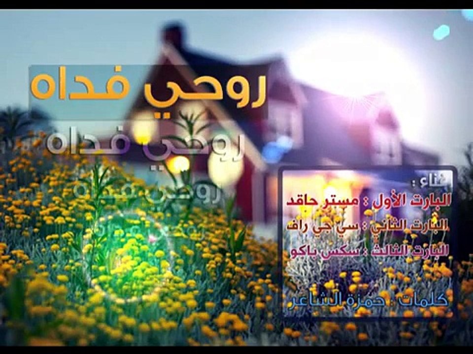 سي جي راف (cj raf) - روحي فداه - راب عراقي