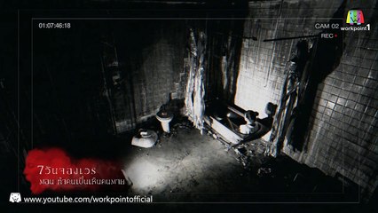 7 วันจองเวร_25 ม.ค. 58 (ตอนที่ 6 ท้าคนเป�