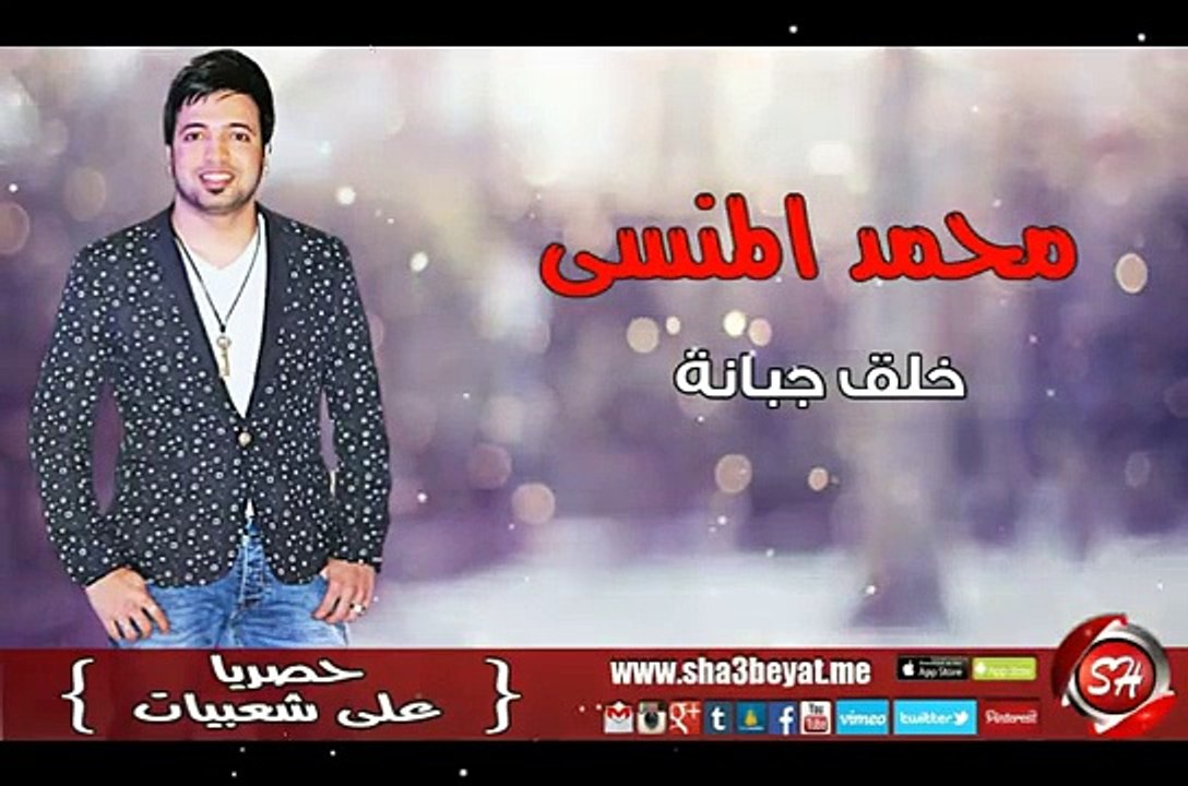 محمد المنسى خلق جبانة اغنية جديدة حصريا على شعبيات Mohamed Elmansy Khalk  Gabana - فيديو Dailymotion